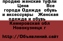 продаю женские туфли jana. › Цена ­ 1 100 - Все города Одежда, обувь и аксессуары » Женская одежда и обувь   . Кемеровская обл.,Новокузнецк г.